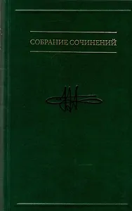 Собрание сочинений. Таинственная прелесть сознания. Беседы о вечных проблемах, или Приглашение к абсурду В 7-ми томах. Том 7