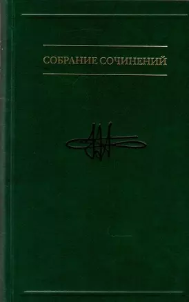 Собрание сочинений. Таинственная прелесть сознания. Беседы о вечных проблемах, или Приглашение к абсурду В 7-ми томах. Том 7 — 2900172 — 1