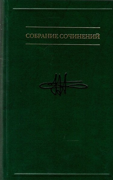 Книга Собрание сочинений. Таинственная прелесть сознания. Беседы о вечных проблемах, или Приглашение к абсурду В 7-ми томах. Том 7 (Виктор Аллахвердов) — 1