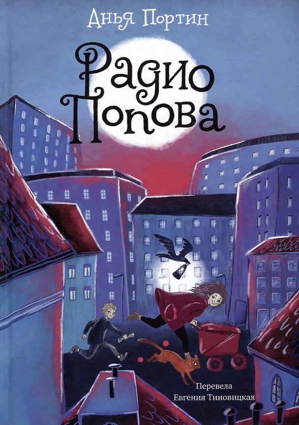 Книга Радио Попова (Анья Портин) — 1