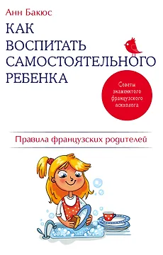 Как воспитать самостоятельного ребенка. Правила французских родителей