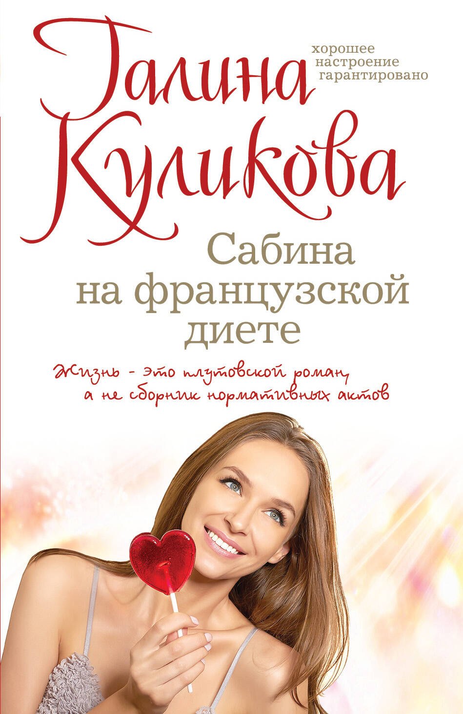 

Сабина на французской диете