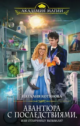 Книга Авантюра с последствиями, или Отличницу вызывали? (Наталия Котянова)