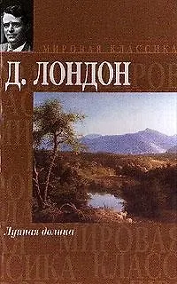 Книга Лунная долина (Джек Лондон)