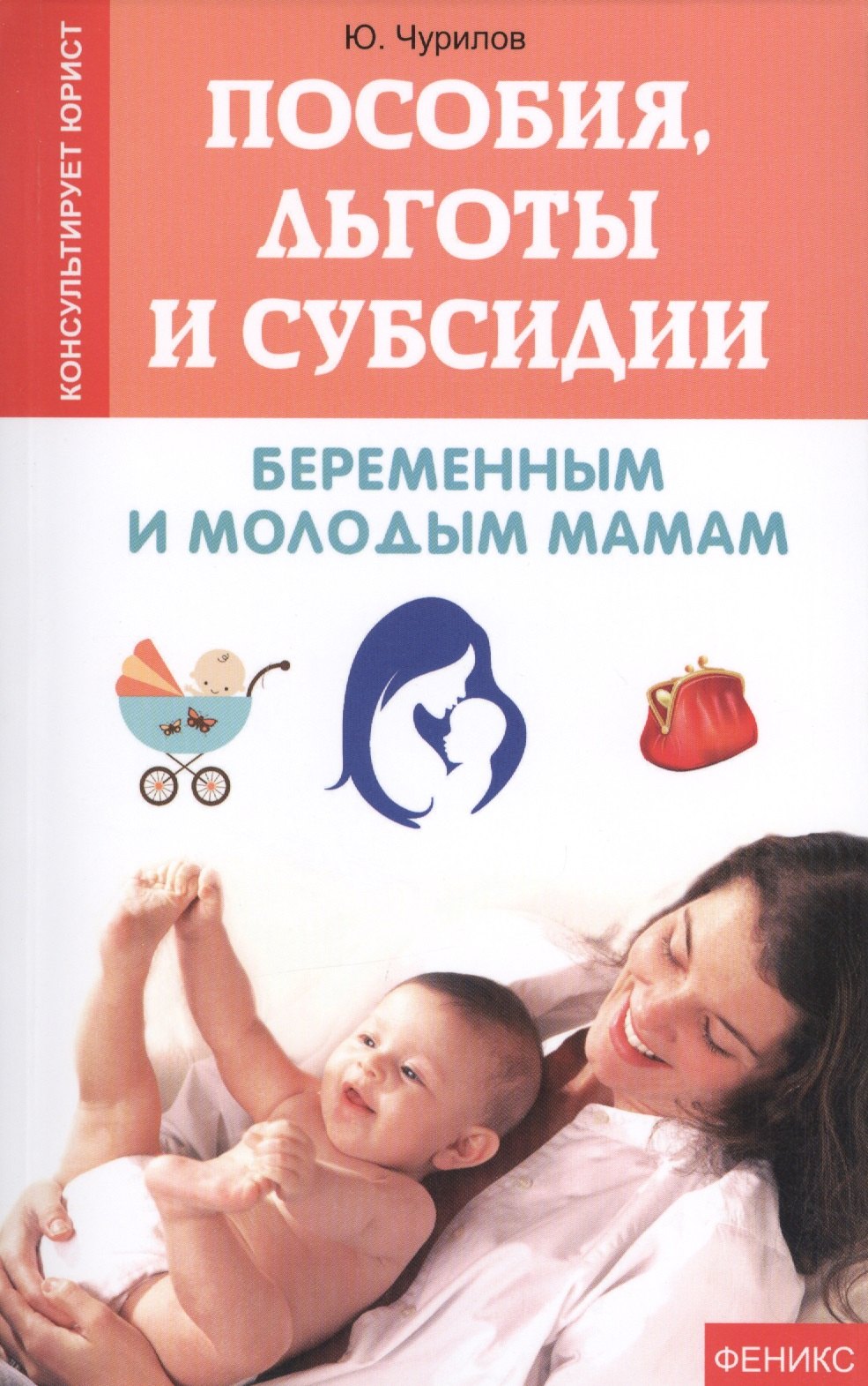 

Пособия, льготы и субсидии беременным и молодым мамам