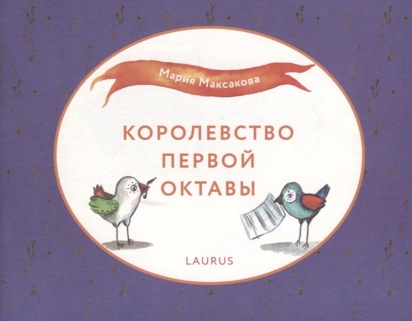 

Королевство первой октавы