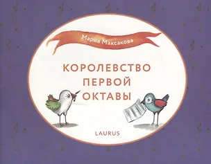 Книга Королевство первой октавы ()