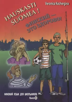 Финский - это здорово! Учебное пособие для школьников. Книга 4 + CD — 2699291 — 1