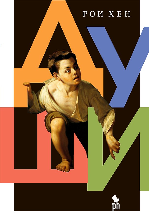 Книга Души (Рои Хен) — 1