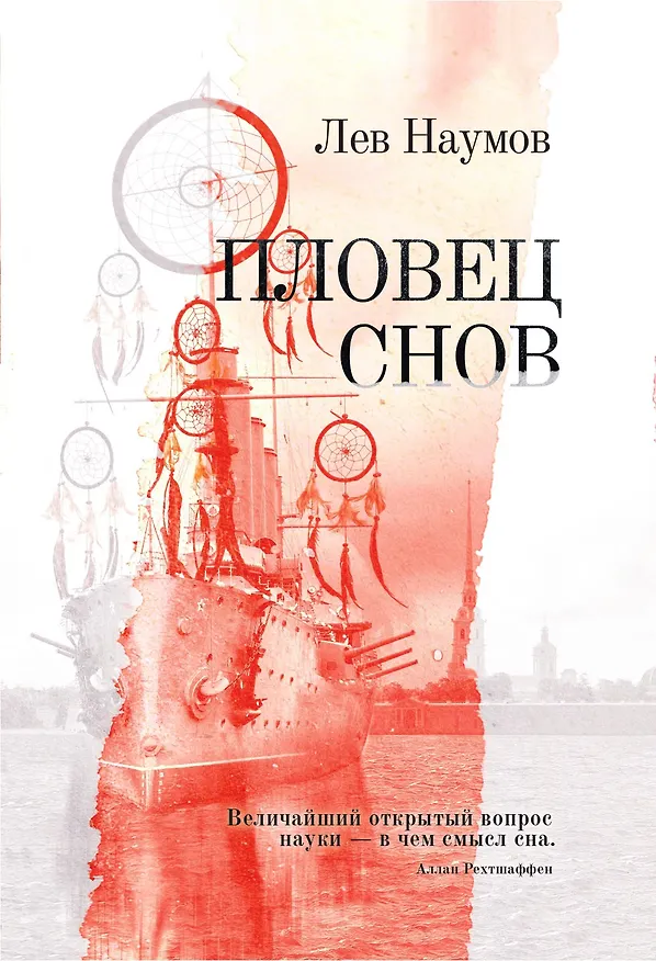 Книга Пловец Снов (Лев Наумов) — 1