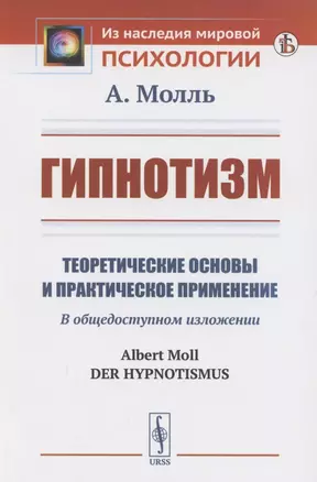 Гипнотизм. Теоретические основы и практическое применение — 2883377 — 1