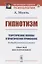 Гипнотизм. Теоретические основы и практическое применение — 2883377 — 1