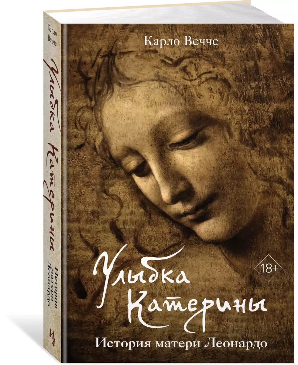 Улыбка Катерины. История матери Леонардо (Карло Вечче) - купить книгу с  доставкой в интернет-магазине «Читай-город». ISBN: 978-5-389-23571-7