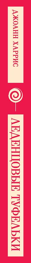 Книга Леденцовые туфельки (Джоанн Харрис) — 5