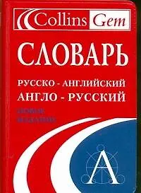 Книга Словарь русско-английский англо-русский (мягк) (Collins) (Аст) () — 1