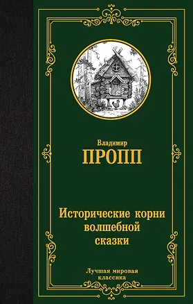Книга Исторические корни волшебной сказки (Владимир Пропп)