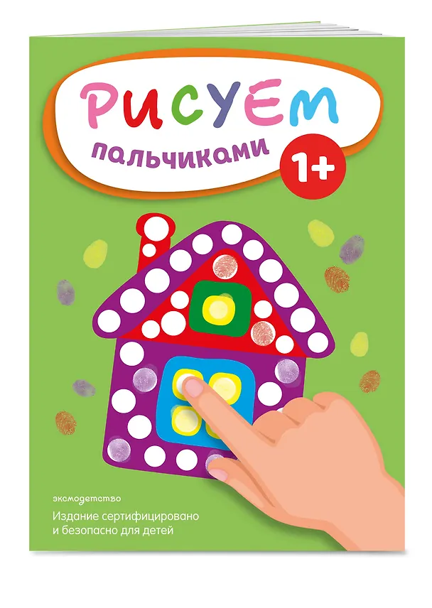 Книга Рисуем пальчиками (Домик) () — 4