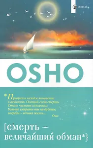 Смерть - величайший обман