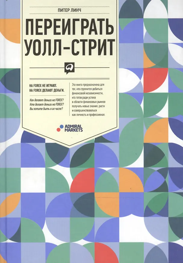 Книга Переиграть Уолл-стрит.-5-е изд. (Питер Линч) — 2