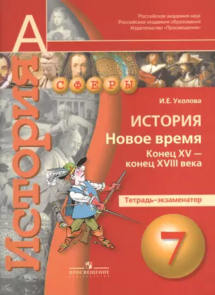 История. Новое время. Конец XV-конец XVIII века. Тетрадь-экзаменатор.7 класс : пособие для учащихся общеобразоват. учреждений — 2372692 — 1