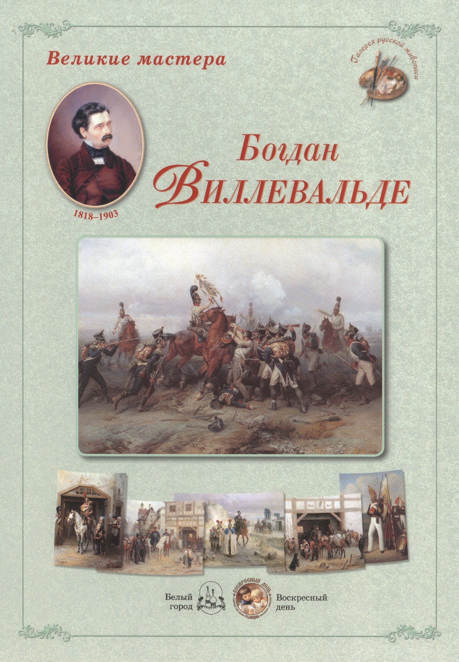 

Великие мастера. Богдан Виллевальде (репродукции картин в папке)