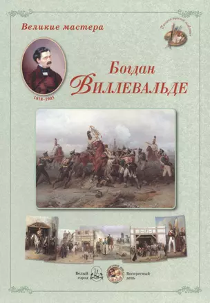 Великие мастера. Богдан Виллевальде (репродукции картин в папке) — 2426114 — 1