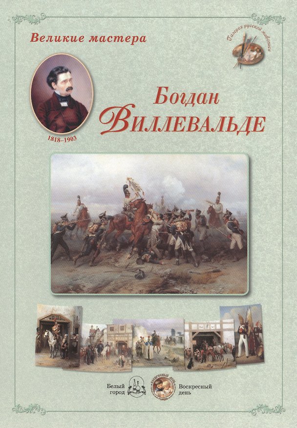 Книга Великие мастера. Богдан Виллевальде (репродукции картин в папке) () — 1