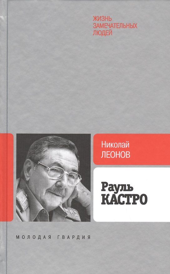 Книга Рауль Кастро (Николай Леонов) — 1