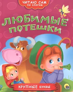 Любимые потешки