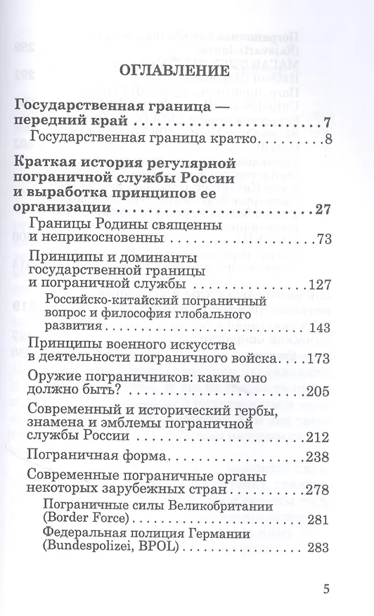 Книга Государственная граница и пограничная служба: принципы, символы и доминанты (Евгений Именитов) — 2