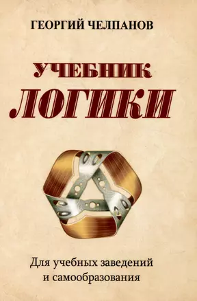 Учебник логики. Для учебных заведений и самообразования — 3012775 — 1