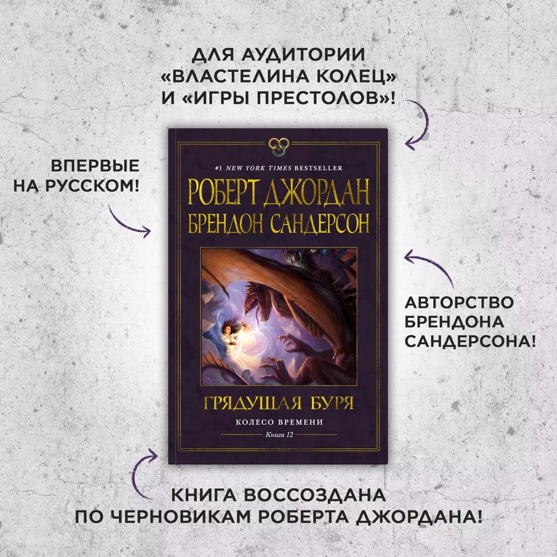 Колесо Времени. Книга 12: Грядущая буря: роман (Роберт Джордан, Брендон  Сандерсон) - купить книгу с доставкой в интернет-магазине «Читай-город».  ISBN: 978-5-389-24389-7