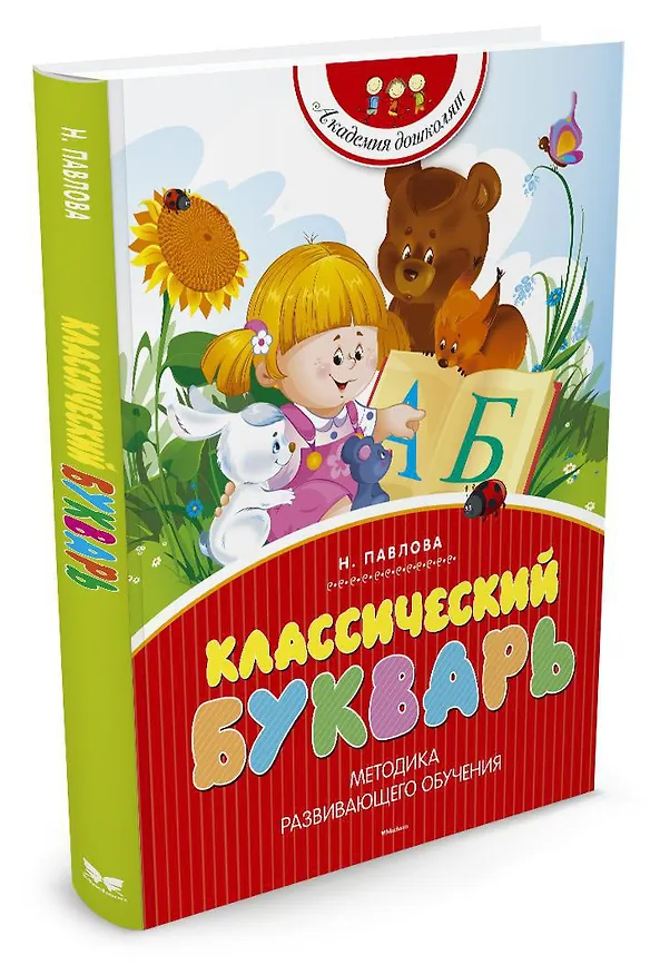 Книга Классический букварь (Наталья Павлова) — 3