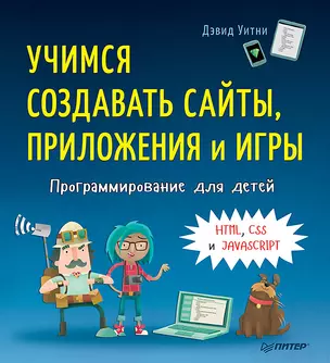 Программирование для детей. Учимся создавать сайты, приложения и игры. HTML, CSS и JavaScript — 7622462 — 1