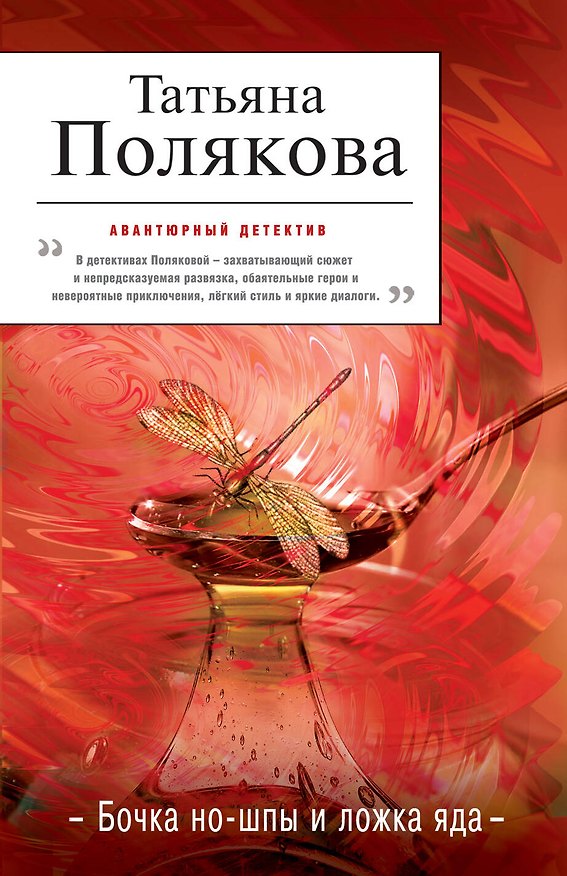 Книга Бочка но-шпы и ложка яда: роман (Татьяна Полякова) — 1