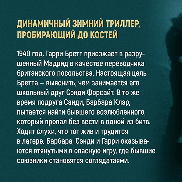 Книга Зима в Мадриде (Кристофер Сэнсом) — 5