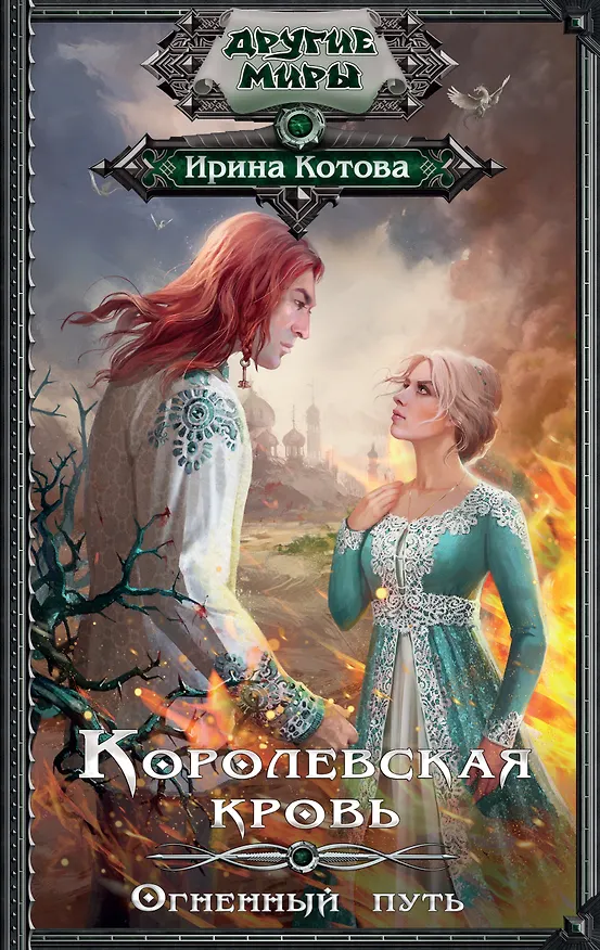 Книга Королевская кровь. Огненный путь (Ирина Котова) — 1