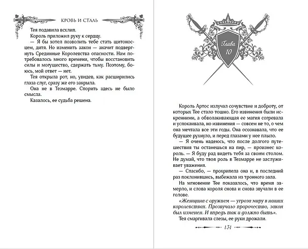 Книга Легенды Тезмарра. Кровь и сталь (#1) (Хелен Шойерер) — 13