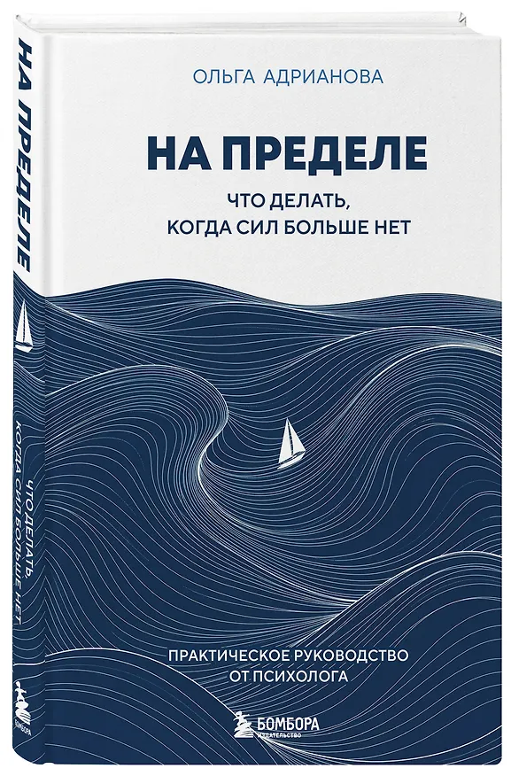 Книга На пределе. Что делать, когда сил больше нет. Практическое руководство от психолога (Ольга Адрианова) — 4