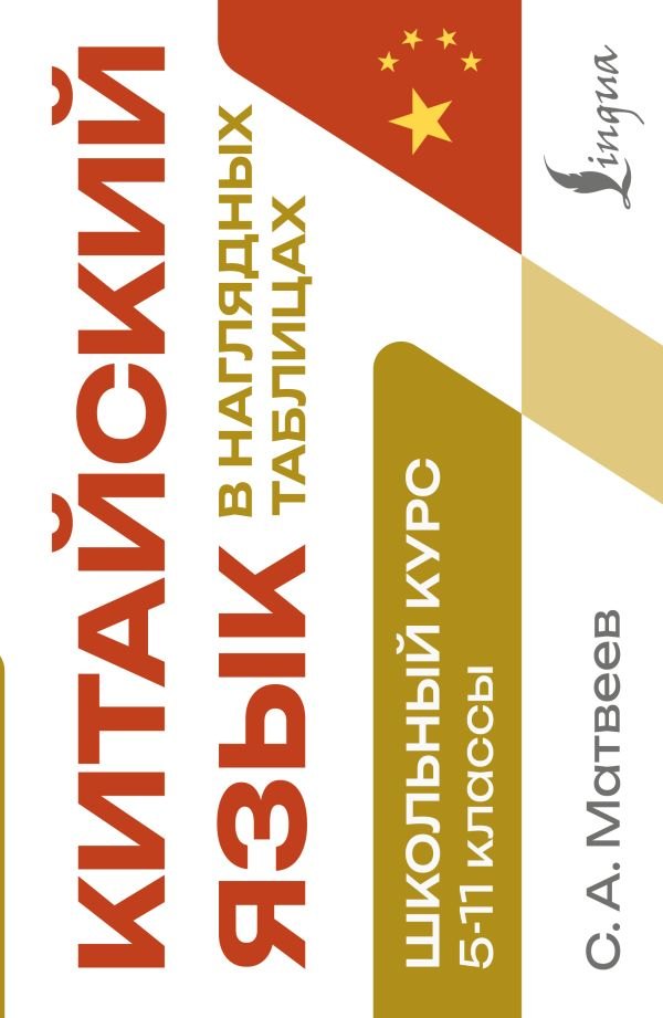 Сергей Александрович Матвеев Китайский язык в наглядных таблицах. Школьный курс. 5-11 классы