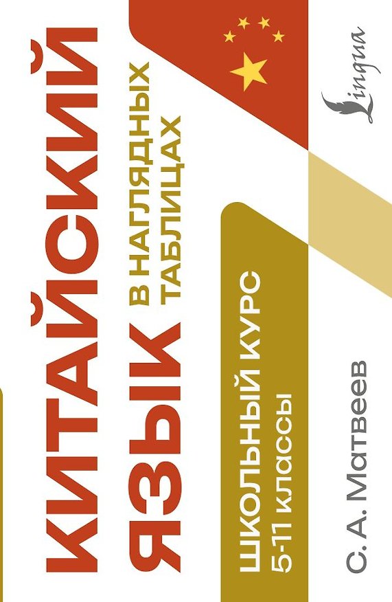 Книга Китайский язык в наглядных таблицах. Школьный курс. 5-11 классы (Сергей Матвеев) — 1