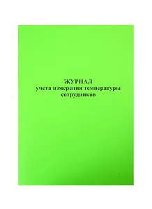 Журнал учета измерения температуры сотрудников