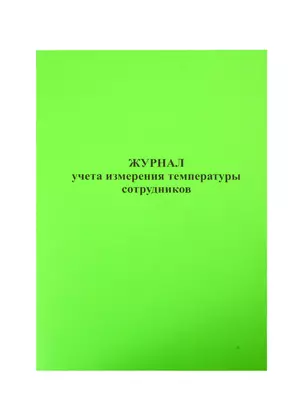 Журнал учета измерения температуры сотрудников — 256990 — 1