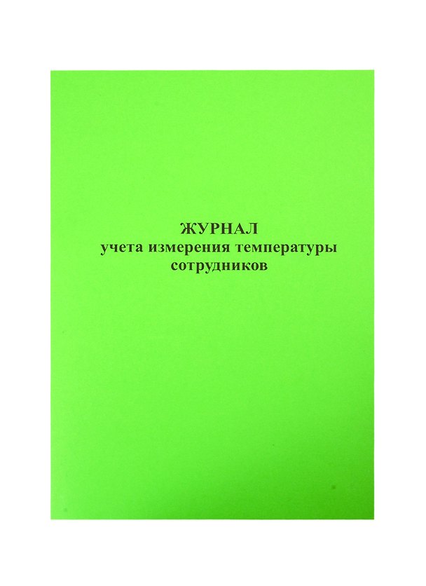 Журнал учета измерения температуры сотрудников 256990 — 1