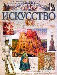 Искусство (Энциклопедия Знаний)(бол). (Аст) — 1284443 — 1