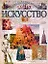 Искусство (Энциклопедия Знаний)(бол). (Аст) — 1284443 — 1