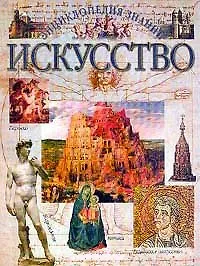 Книга Искусство (Энциклопедия Знаний)(бол). (Аст) () — 1