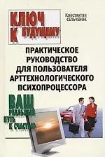 Книга Ключ к будущему ()