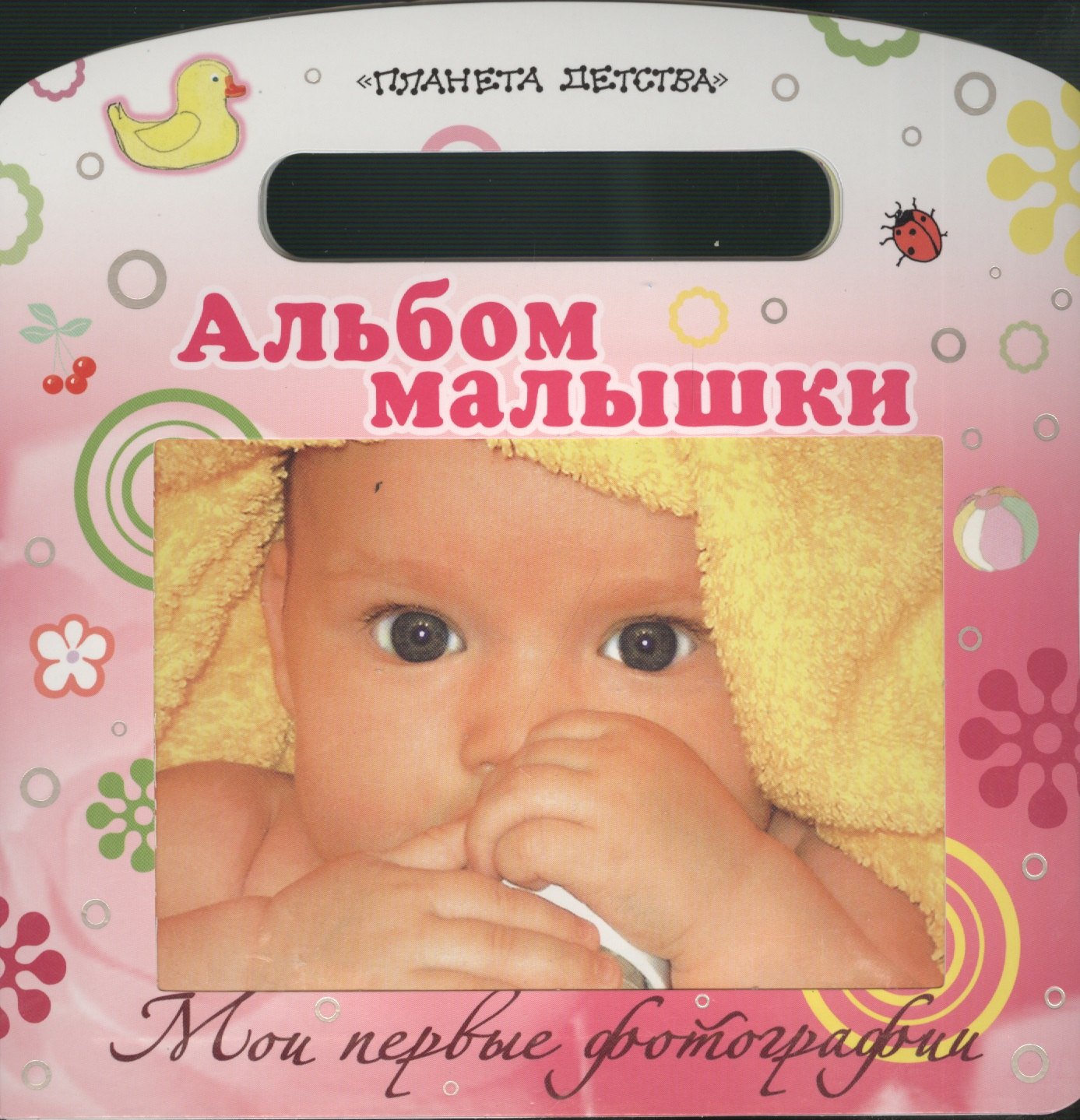 

Ф/А(карт).Мои пер.фотографии.Ал.малышки