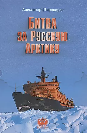 Битва за Русскую Арктику — 2487897 — 1